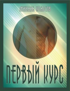 Обложка книги «Первый курс» — Михаил Колосов