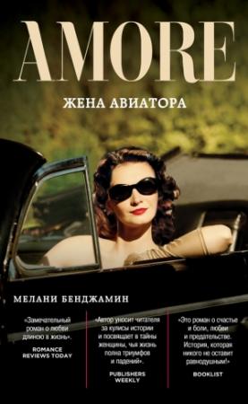 Обложка книги «Жена авиатора» — Мелани Бенджамин