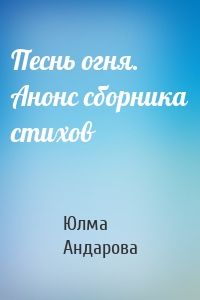 Песнь огня. Анонс сборника стихов