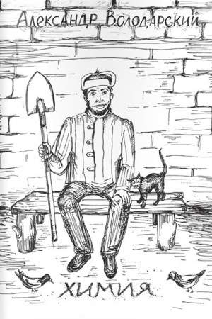Обложка книги «Химия» — Александр Володарский