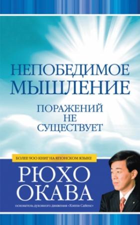 Обложка книги «Непобедимое мышление. Поражений не существует» — Рюхо Окава