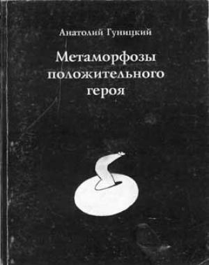 Обложка книги «Метаморфозы положительного героя» — Анатолий (Джордж) Гуницкий