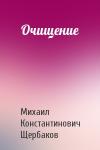 Михаил Щербаков - Очищение