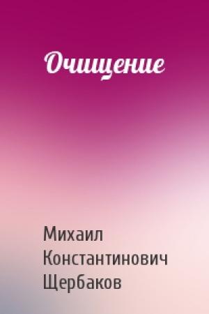 Обложка книги «Очищение» — Михаил Щербаков
