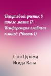 Сато Цутому, Исида Кана - Непутевый ученик в школе магии 17: Конференция главных кланов (Часть 1)