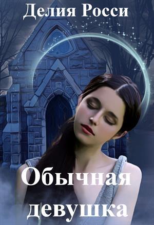 Обложка книги «Обычная девушка + бонус» — Делия Росси