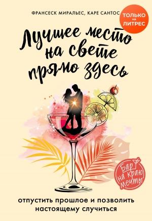 Обложка книги «Лучшее место на свете – прямо здесь» — Франсеск Миральес, Каре Сантос