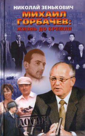 Обложка книги «Михаил Горбачёв. Жизнь до Кремля.» — Николай Зенькович