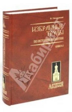 Обложка книги «Варяго-русская и варяго-английская дружина в Константинополе XI и XII веков» — Василий Григорьевич Васильевский