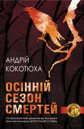 Обложка книги «Осінній сезон смертей» — Андрей Анатольевич Кокотюха