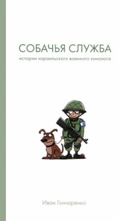 Обложка книги «Собачья служба. Истории израильского военного кинолога» — Иван Гончаренко