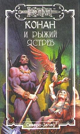 Обложка книги «Рыжий Ястреб» — Джорджия Лэнгтон