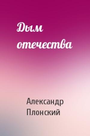 Обложка книги «Дым отечества» — Александр Плонский