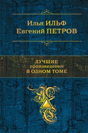 Обложка книги «Лучшие произведения в одном томе» — Евгений Петров, Илья Ильф