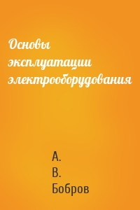Основы эксплуатации электрооборудования