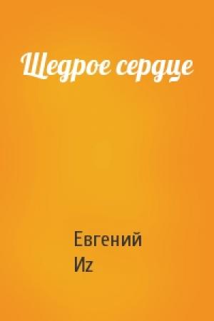 Обложка книги «Щедрое сердце» — Евгений Иz