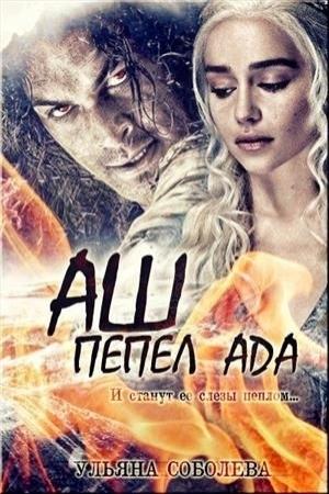 Обложка книги «Аш. Пепел Ада (СИ)» — Ульяна Соболева