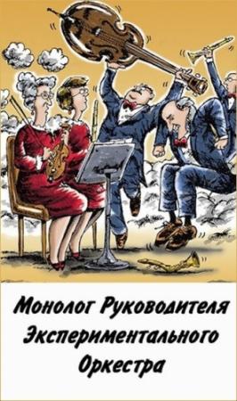 Обложка книги «Монолог руководителя экспериментального оркестра» — Денис Куприянов