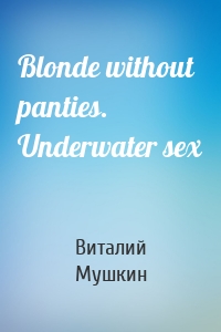 Blonde without panties. Underwater sex
