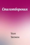 Уолт Уитмен - Стихотворения