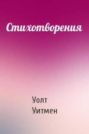 Обложка книги «Стихотворения» — Уолт Уитмен