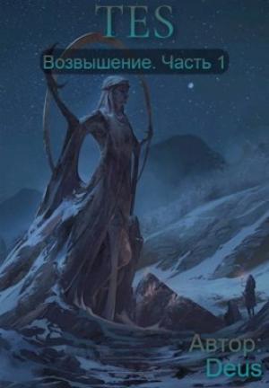 Обложка книги «The Elder Scrolls: Возвышение» — Deus