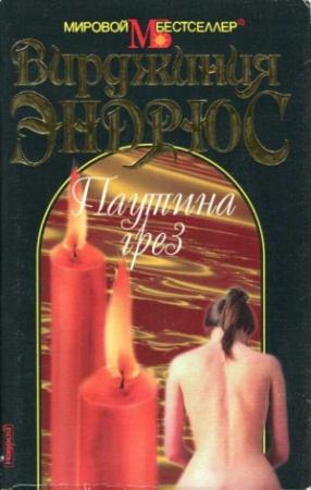 Обложка книги «Паутина грез» — Вирджиния Эндрюс
