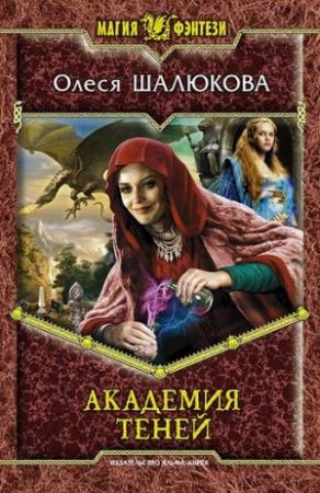 Обложка книги «Академия теней» — Олеся Шалюкова