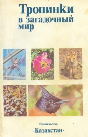 Обложка книги «Тропинки в загадочный мир [с иллюстрациями]» — Рудольф Александрович Кубыкин