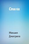 Михаил Дмитриев - Стихи
