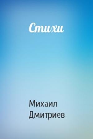 Обложка книги «Стихи» — Михаил Дмитриев