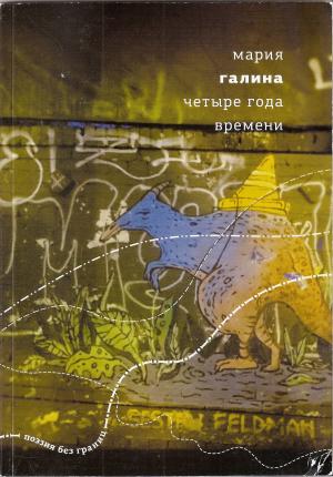 Обложка книги «Четыре года времени» — Мария Галина