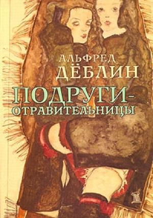 Обложка книги «Подруги-отравительницы» — Альфред Дёблин