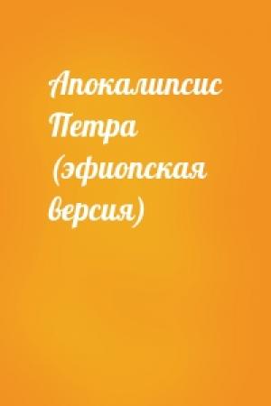 Обложка книги «Апокалипсис Петра (эфиопская версия)»