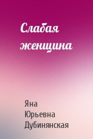 Обложка книги «Слабая женщина» — Яна Дубинянская