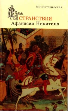 Обложка книги «Странствия Афанасия Никитина» — Мария Виташевская