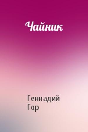 Обложка книги «Чайник» — Геннадий Гор