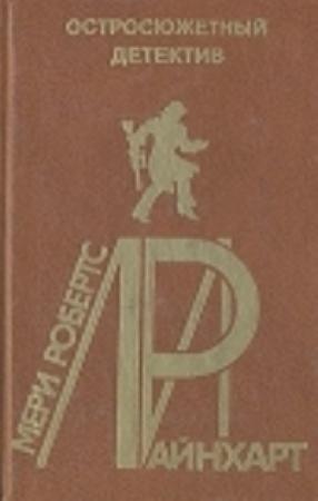 Обложка книги «Стена» — Мэри Райнхарт