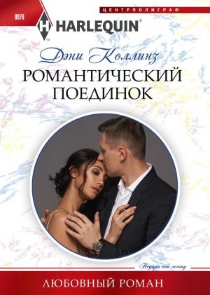 Обложка книги «Романтический поединок» — Дэни Коллинз