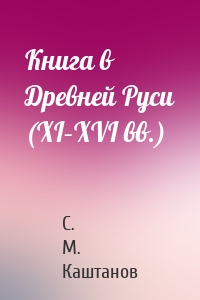 Книга в Древней Руси (XI–XVI вв.)