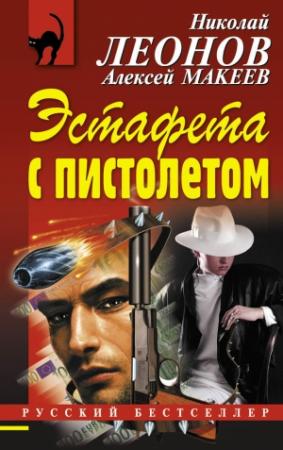 Обложка книги «Эстафета с пистолетом» — Николай Леонов, Алексей Макеев