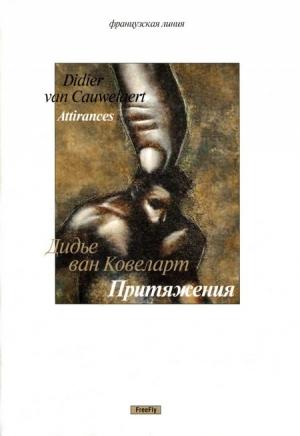 Обложка книги «Притяжения [новеллы]» — Дидье ван Ковелер