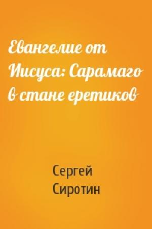 Обложка книги «Евангелие от Иисуса: Сарамаго в стане еретиков» — Сергей Сиротин