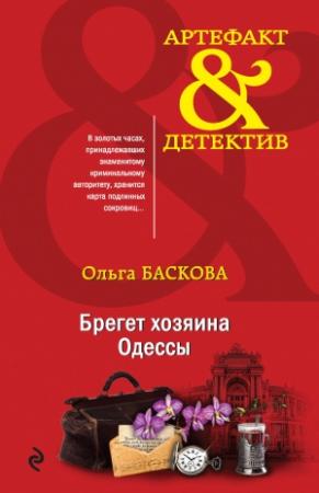 Обложка книги «Брегет хозяина Одессы» — Ольга Баскова