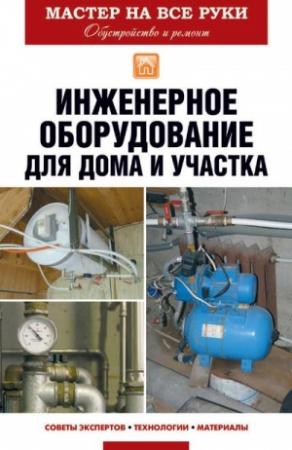 Обложка книги «Инженерное оборудование для дома и участка» — Евгений Колосов