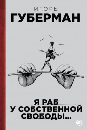 Обложка книги «Я раб у собственной свободы… (сборник)» — Игорь Губерман