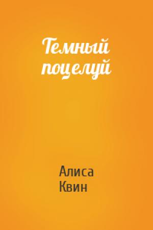 Обложка книги «Темный поцелуй» — Алиса Квин