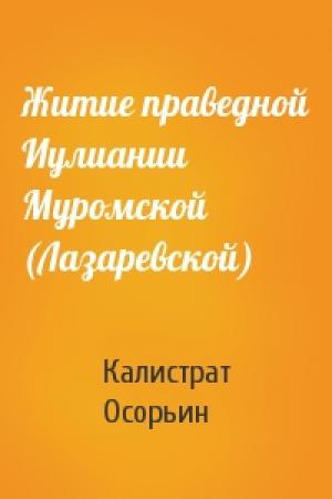 Обложка книги «Житие праведной Иулиании Муромской (Лазаревской)» — Калистрат Осорьин