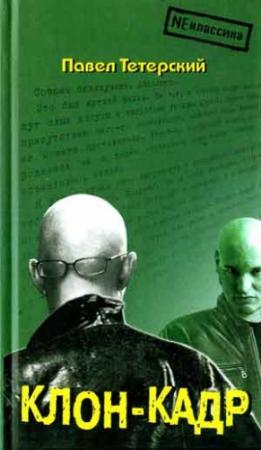 Обложка книги «Клон-кадр» — Павел Тетерский