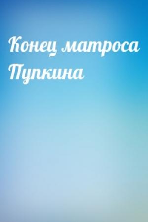 Обложка книги «Конец матроса Пупкина»